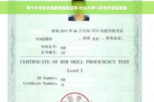 每个大学生毕业都有报到证吗-什么大学12月份毕业证发放