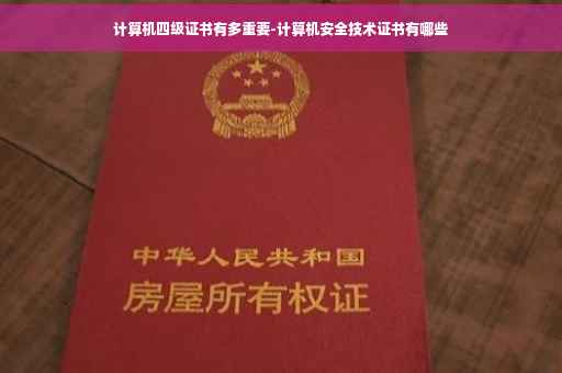 计算机四级证书有多重要-计算机安全技术证书有哪些