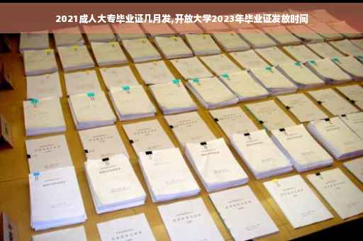 2021成人大专毕业证几月发,开放大学2023年毕业证发放时间
