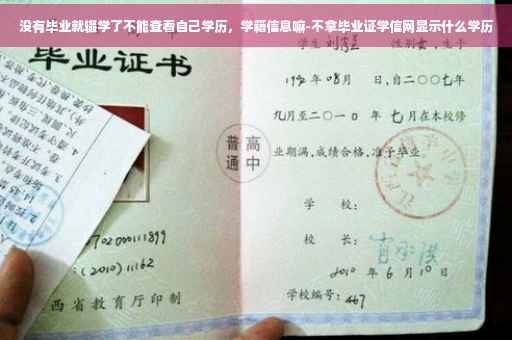 没有毕业就辍学了不能查看自己学历，学籍信息嘛-不拿毕业证学信网显示什么学历
