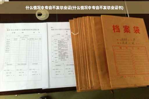 什么情况中专会不发毕业证(什么情况中专会不发毕业证书)