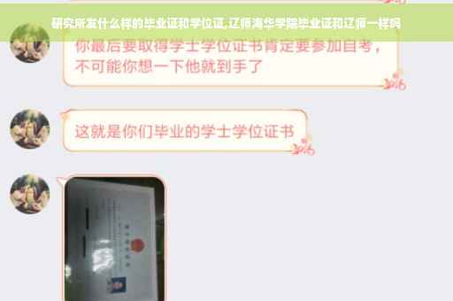研究所发什么样的毕业证和学位证,辽师海华学院毕业证和辽师一样吗