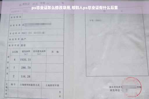 ps毕业证怎么修改急用,帮别人ps毕业证有什么后果