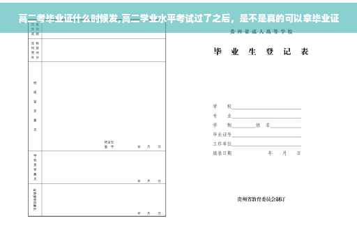 高二考毕业证什么时候发,高二学业水平考试过了之后，是不是真的可以拿毕业证