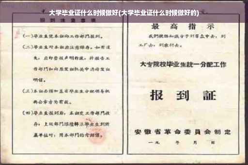 大学毕业证什么时候做好(大学毕业证什么时候做好的)