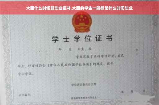 大四什么时候算毕业证书,大四的学生一般都是什么时间毕业