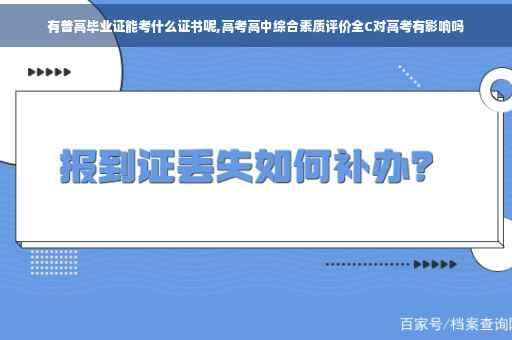 有普高毕业证能考什么证书呢,高考高中综合素质评价全C对高考有影响吗