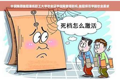 中钢集团衡阳重机职工大学毕业证学信网查得到吗,衡阳师范学院毕业要求