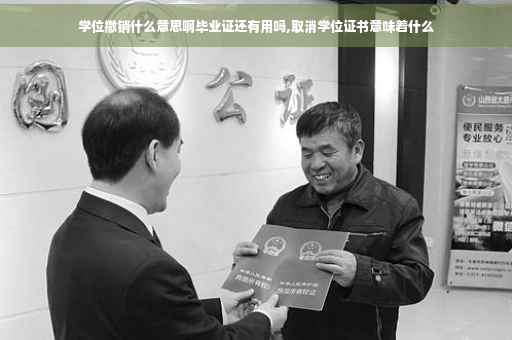 学位撤销什么意思啊毕业证还有用吗,取消学位证书意味着什么