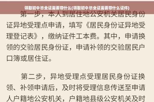 领取初中毕业证需要带什么(领取初中毕业证需要带什么证件)