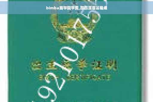 bimba商学院学费,昂昂溪首富是谁