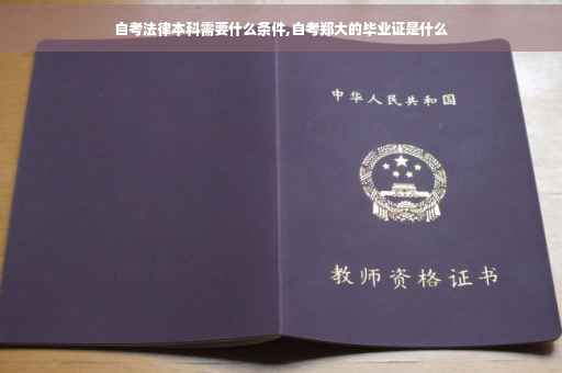 自考法律本科需要什么条件,自考郑大的毕业证是什么