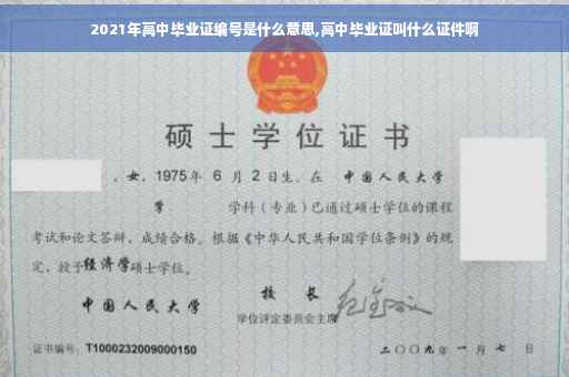 2021年高中毕业证编号是什么意思,高中毕业证叫什么证件啊