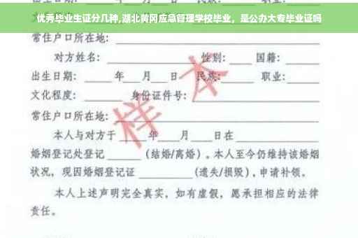优秀毕业生证分几种,湖北黄冈应急管理学校毕业，是公办大专毕业证吗