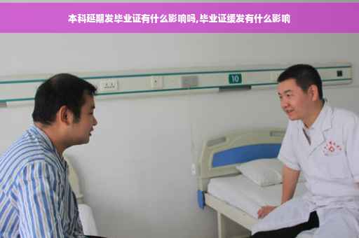 本科延期发毕业证有什么影响吗,毕业证缓发有什么影响