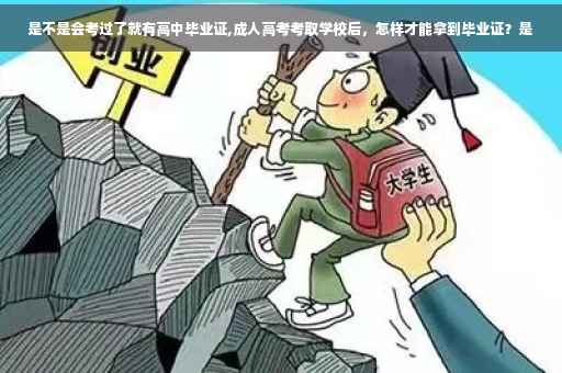 是不是会考过了就有高中毕业证,成人高考考取学校后，怎样才能拿到毕业证？是