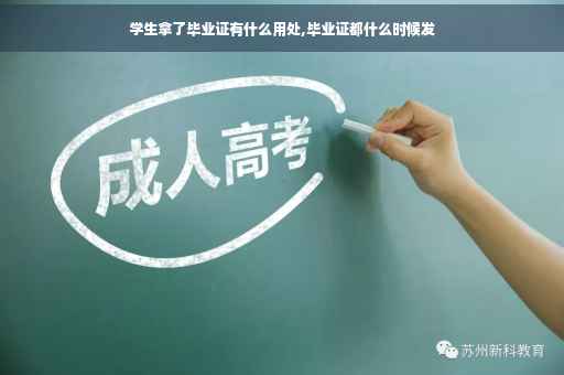 学生拿了毕业证有什么用处,毕业证都什么时候发