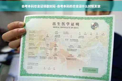 自考本科毕业证领取时间-自考本科的毕业证什么时候发放
