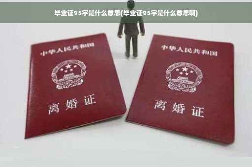 毕业证95字是什么意思(毕业证95字是什么意思啊)