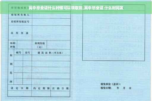 高中毕业证什么时候可以领取到,高中毕业证 什么时间发