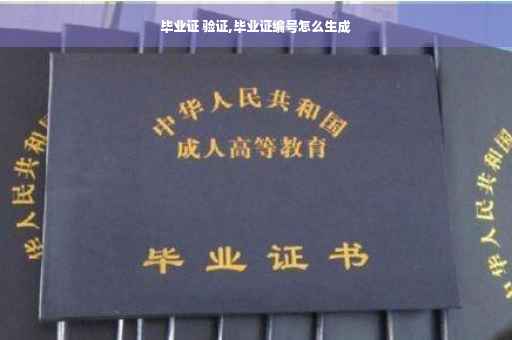 毕业证 验证,毕业证编号怎么生成