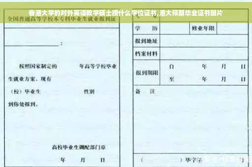 香港大学的对外英语教学硕士授什么学位证书,港大预期毕业证书图片