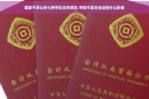 国家不承认的七种学历文件规定,学校不发毕业证有什么影响