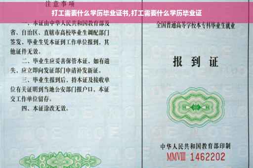 打工需要什么学历毕业证书,打工需要什么学历毕业证