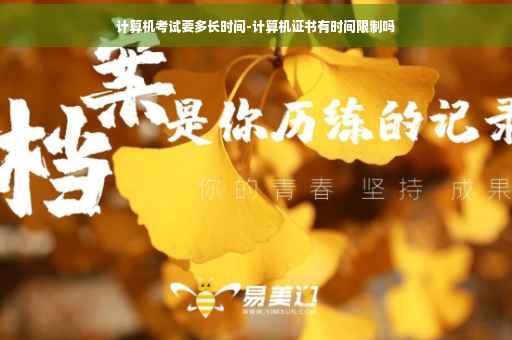 计算机考试要多长时间-计算机证书有时间限制吗