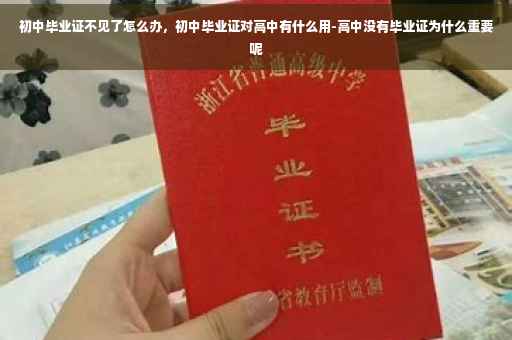 初中毕业证不见了怎么办，初中毕业证对高中有什么用-高中没有毕业证为什么重要呢