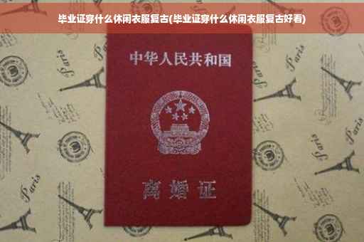 毕业证穿什么休闲衣服复古(毕业证穿什么休闲衣服复古好看)
