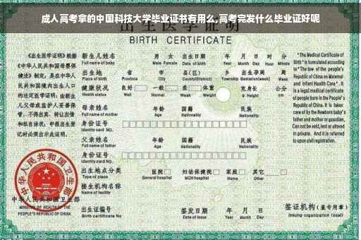 成人高考拿的中国科技大学毕业证书有用么,高考完发什么毕业证好呢