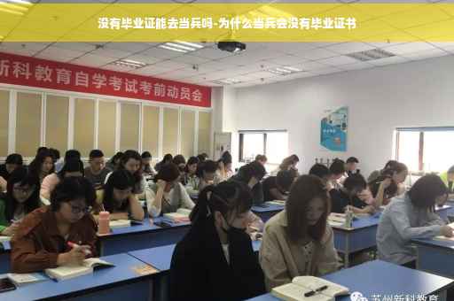 没有毕业证能去当兵吗-为什么当兵会没有毕业证书