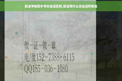 职业学校和中专毕业证区别,职高拿什么毕业证好就业