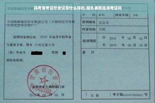 高考准考证毕业证是什么样的,报名表就是准考证吗