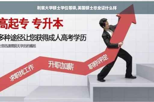 利兹大学硕士学位等级,英国硕士毕业证什么样