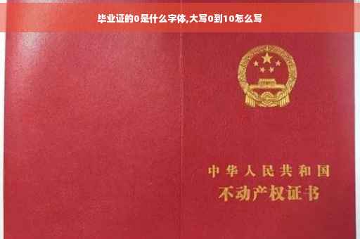 毕业证的0是什么字体,大写0到10怎么写