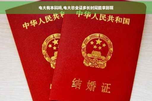 电大有本科吗,电大毕业证多长时间能拿到啊