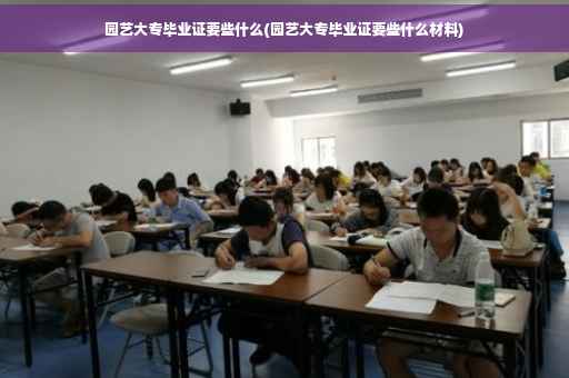 园艺大专毕业证要些什么(园艺大专毕业证要些什么材料)