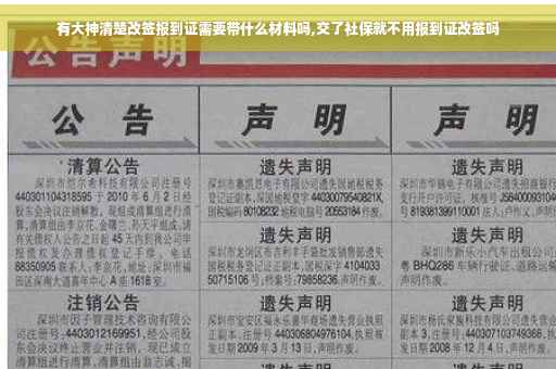 有大神清楚改签报到证需要带什么材料吗,交了社保就不用报到证改签吗