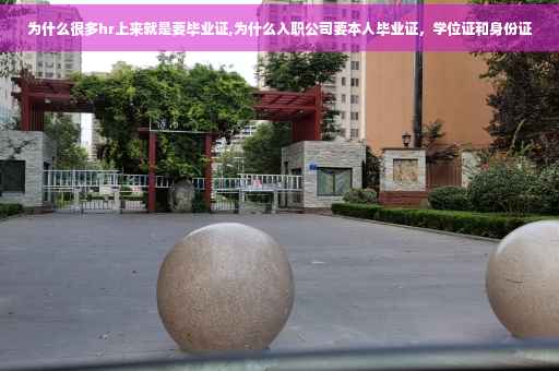 为什么很多hr上来就是要毕业证,为什么入职公司要本人毕业证，学位证和身份证