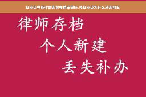 毕业证书原件需要放在档案里吗,领毕业证为什么还要档案