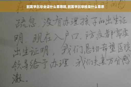 前置学历毕业证什么意思啊,前置学历审核是什么意思 前置学历毕业证什么意思啊,前置学历审核是什么意思