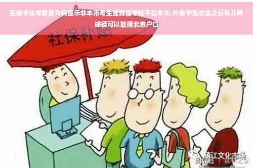 在校学生考教资为何显示非本市考生或就读学校不在本市,外地学生毕业之后有几种途径可以取得北京户口