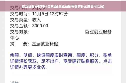 毕业证邮寄都有什么东西(毕业证邮寄都有什么东西可以寄)