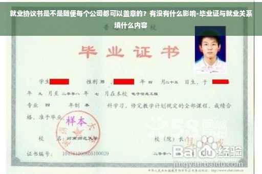 就业协议书是不是随便每个公司都可以盖章的？有没有什么影响-毕业证与就业关系填什么内容