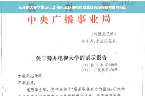 五年制大专学生证可以用吗,高职院校的毕业证有没有教育局的钢印