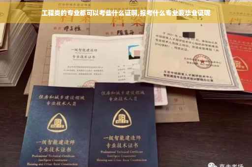 工程类的专业都可以考些什么证啊,报考什么专业要毕业证呢