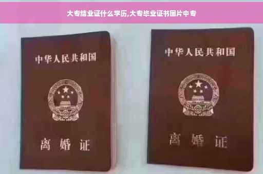 大专结业证什么学历,大专毕业证书图片中专