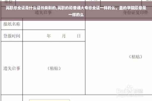 高职毕业证是什么证书类别的,高职的和普通大专毕业证一样的么。盖的学院印章是一样的么